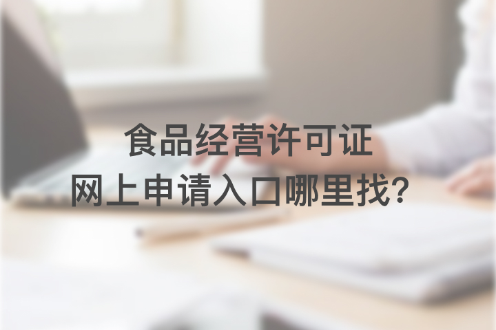 食品经营许可证网上申请入口哪里找？
