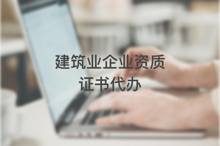 建筑企业资质代办多少钱