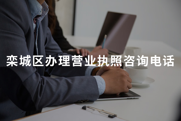栾城区办理营业执照咨询电话