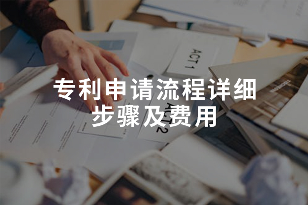 专利申请流程详细步骤及费用