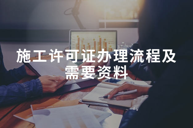 施工许可证办理流程及需要资料