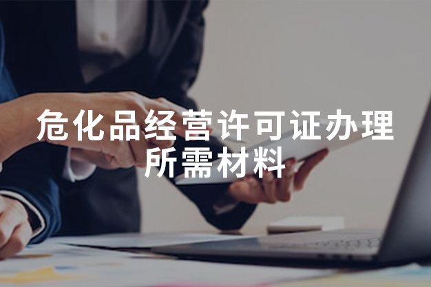 危化品经营许可证办理所需材料
