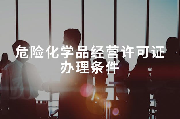 危险化学品经营许可证办理条件