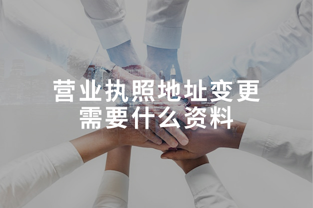 营业执照地址变更需要什么资料