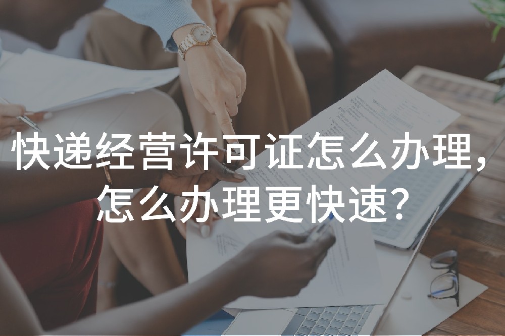 快递经营许可证怎么办理，怎么办理更快速？