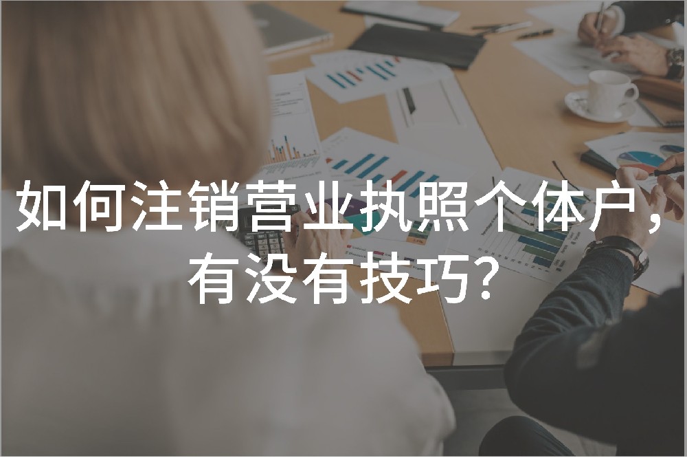 如何注销营业执照个体户，有没有技巧？