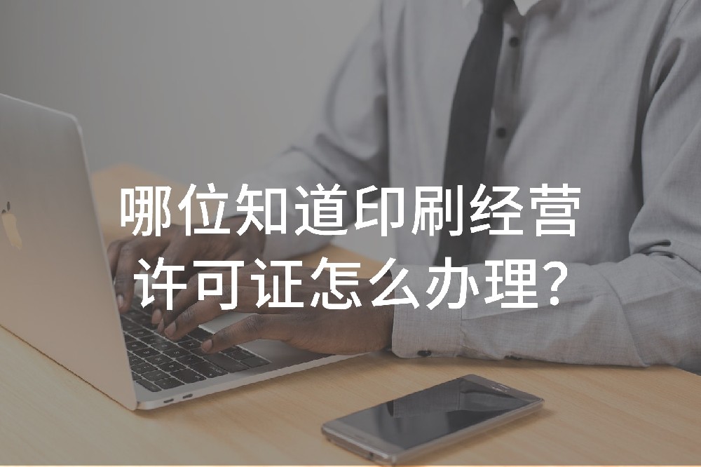 哪位知道印刷经营许可证怎么办理？
