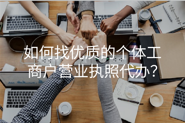 如何找优质的个体工商户营业执照代办？