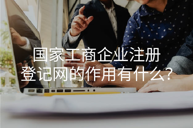 国家工商企业注册登记网的作用有什么？