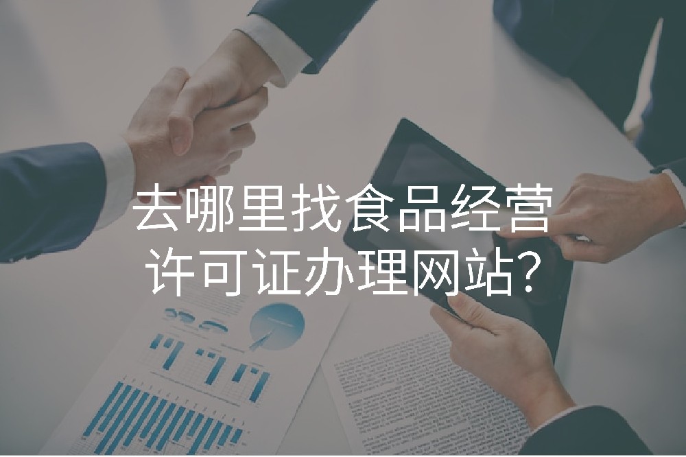 去哪里找食品经营许可证办理网站？