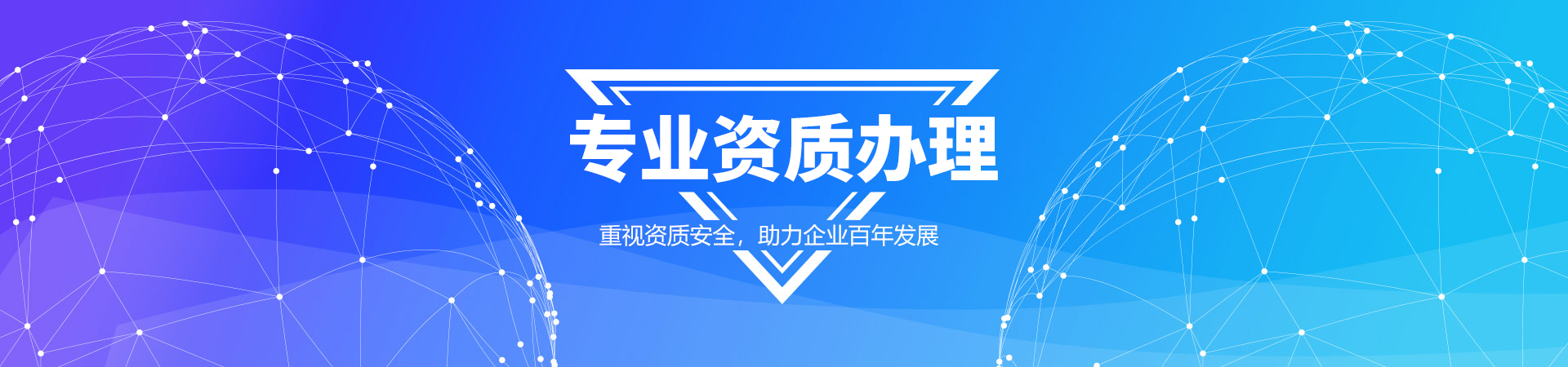 资质许可证代办