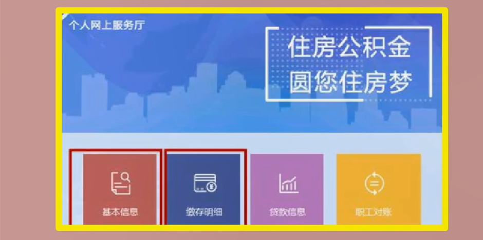 北京公积金网上查询图3
