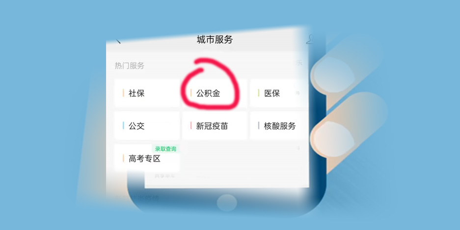 北京失公积金微信查询图3