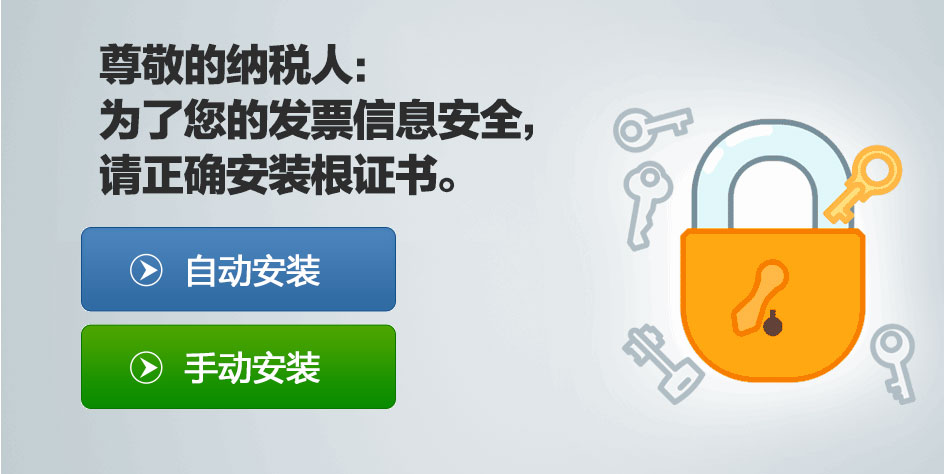 牡丹江国税发票系统平台安装根证书