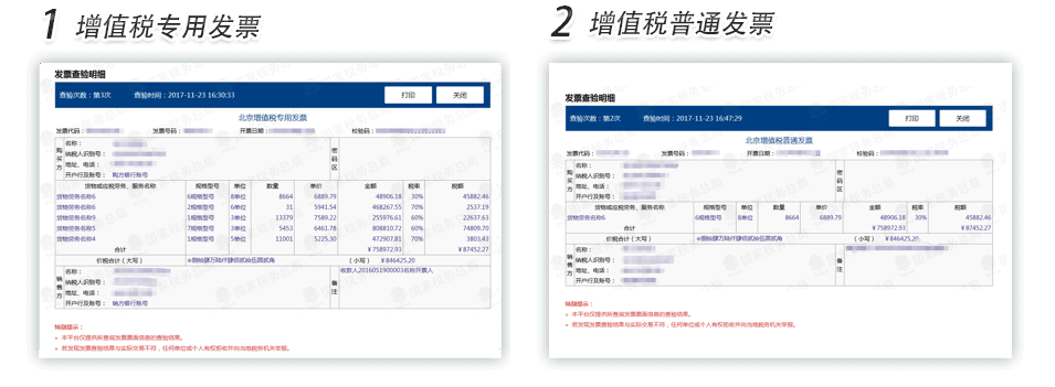 牡丹江增值税专用发票普通发票查验明细