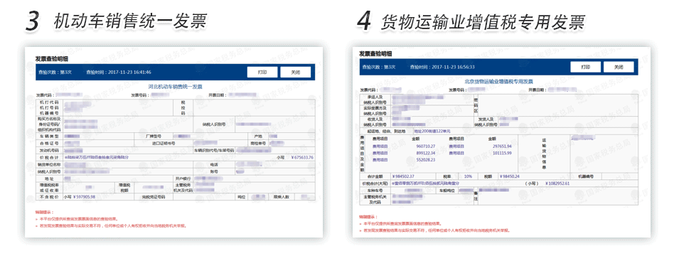 牡丹江机动车销售发票货物运输业增值税专用发票查验明细