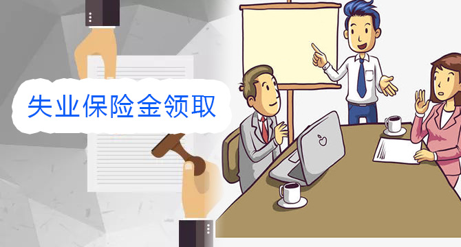 宁夏失业保险金领取