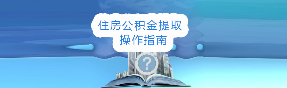 甘肃公积金提取指南
